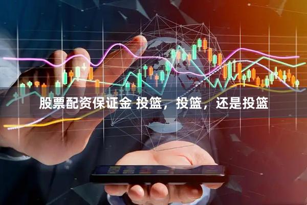 股票配资保证金 投篮，投篮，还是投篮