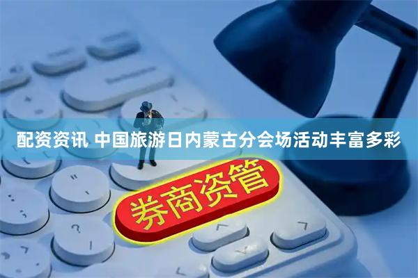 配资资讯 中国旅游日内蒙古分会场活动丰富多彩